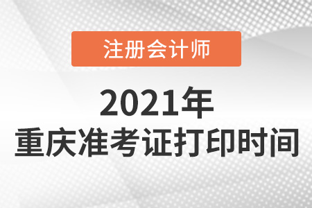 2021年重慶市梁平縣cpa準考證打印時間