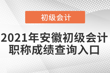 2021年安徽省蕪湖初級(jí)會(huì)計(jì)職稱成績查詢?nèi)肟? alt=