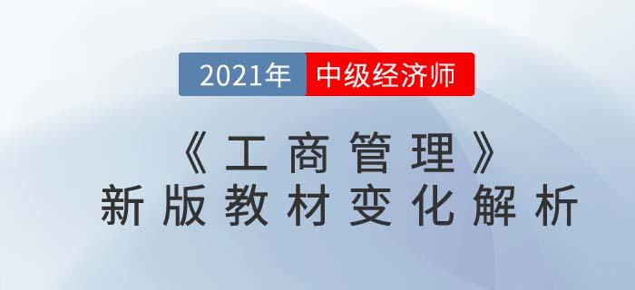 2021中級經(jīng)濟師《工商管理》最新教材變化解析