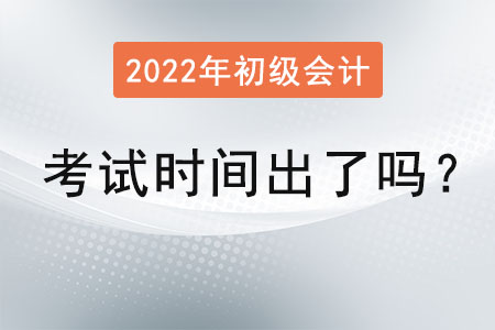 2022年初級(jí)會(huì)計(jì)師考試時(shí)間出了嗎？