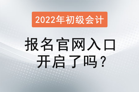 初級會計證報名官網(wǎng)入口開啟了嗎？
