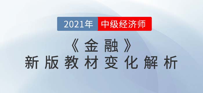 中級經(jīng)濟師《金融》新版教材解析直播精準(zhǔn)來襲！