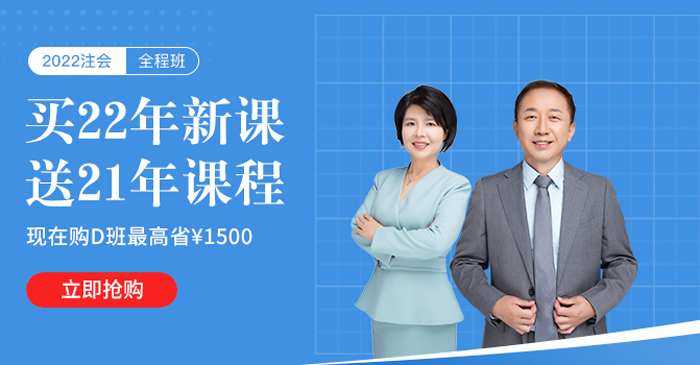 購2022注會暢聽好課，領(lǐng)券最高?。?500，還送21年課程！