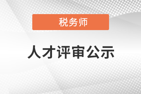 關(guān)于2021年中國注冊稅務(wù)師行業(yè)高端人才培養(yǎng)對象評審結(jié)果的公示