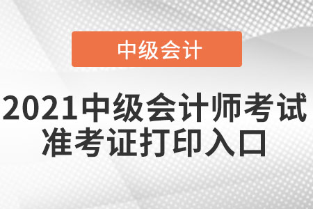 湖南省長(zhǎng)沙中級(jí)會(huì)計(jì)師準(zhǔn)考證打印入口已經(jīng)開(kāi)通了嗎？