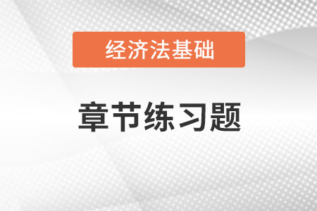 2022年初級(jí)會(huì)計(jì)《經(jīng)濟(jì)法基礎(chǔ)》章節(jié)習(xí)題：第三章支付結(jié)算法律制度