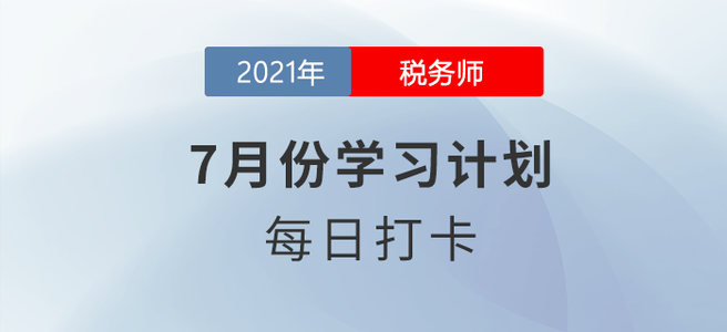 2021年稅務(wù)師《財(cái)務(wù)與會計(jì)》7月每日學(xué)習(xí)計(jì)劃來襲！