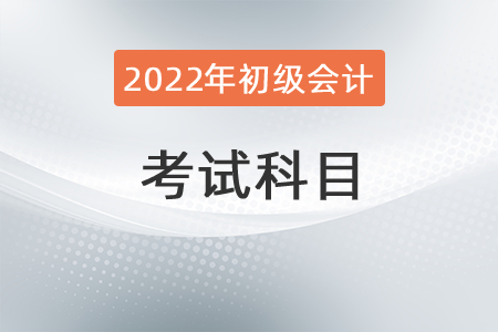 初級會計職稱考試科目有哪幾科？