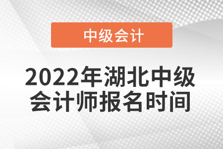 2022年湖北省武漢中級會計師報名時間