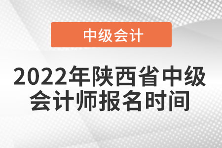 2022年陜西省延安中級(jí)會(huì)計(jì)師報(bào)名時(shí)間