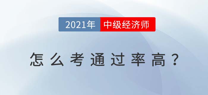 2021天津中級經(jīng)濟師怎么考