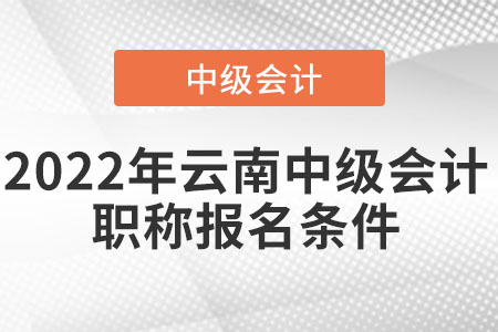 2022年云南省昭通中級(jí)會(huì)計(jì)職稱報(bào)名條件