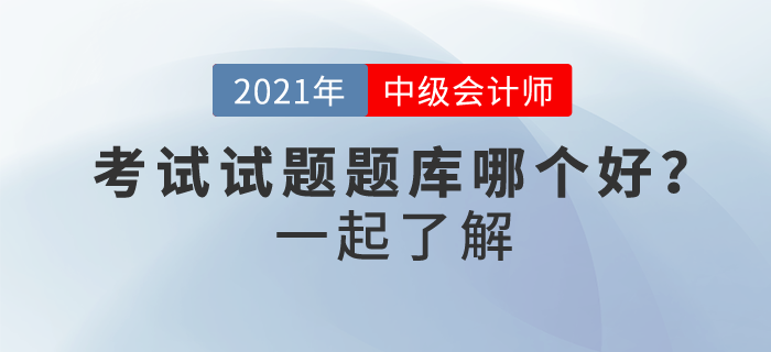 中級會計考試試題題庫哪個好？如何免費做？ 你確定不了解一下？