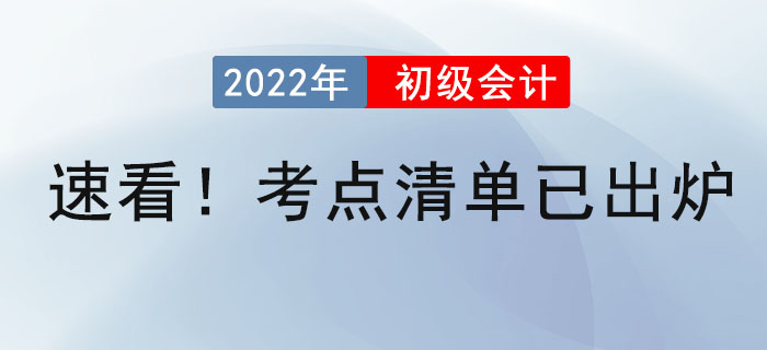 速看！初級會計考點清單已出爐！