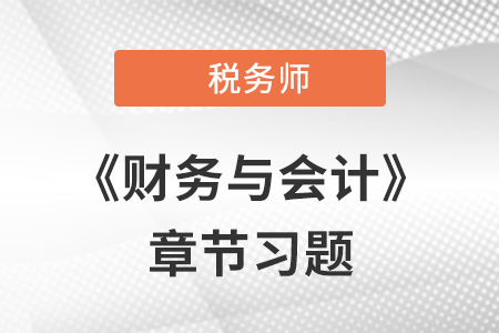 《財(cái)務(wù)與會(huì)計(jì)》章節(jié)習(xí)題：第十八章 財(cái)務(wù)報(bào)告