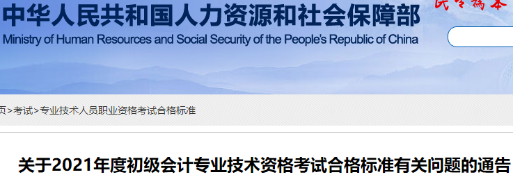 官方公布：2021年初級會計考試合格標(biāo)準(zhǔn)為60分！