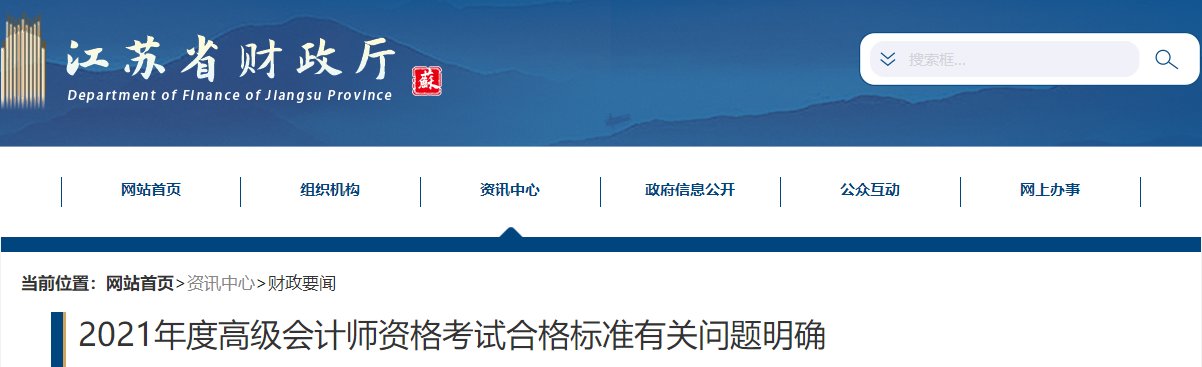 江蘇2021年高級會(huì)計(jì)師考試成績合格標(biāo)準(zhǔn)