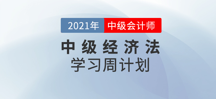 2021年中級(jí)會(huì)計(jì)《經(jīng)濟(jì)法》周學(xué)習(xí)計(jì)劃（7.19-7.25）