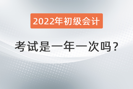 初級(jí)會(huì)計(jì)考試是一年一次嗎？