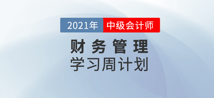 2021年中級會計《財務管理》周學習計劃（7.19-7.25）
