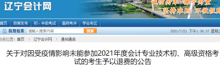 關(guān)于遼寧受疫情影響未能參加2021年初級會計(jì)考試的考生予以退費(fèi)的公告