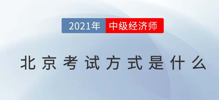 2021北京中級(jí)經(jīng)濟(jì)師考試方式