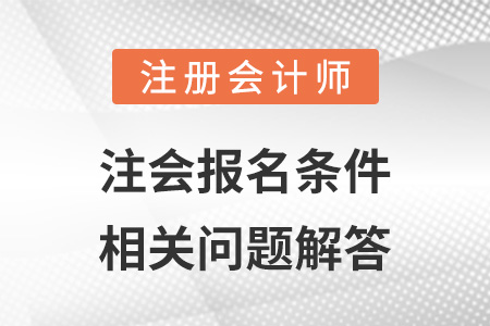 注會報名條件相關問題解答
