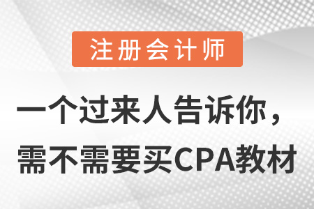 一個過來人告訴你，需不需要買CPA教材