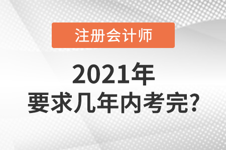 注冊會計師幾年內(nèi)考完呢
