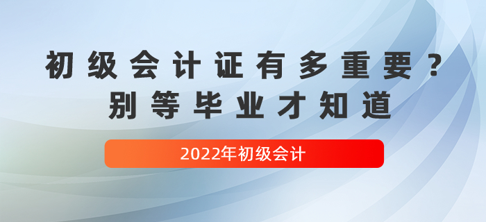 初級會計證有多重要？別等畢業(yè)才知道