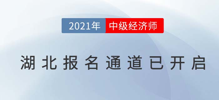 湖北省荊州2021經(jīng)濟(jì)師中級(jí)報(bào)名已經(jīng)開(kāi)始
