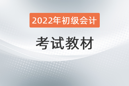 2022初級(jí)會(huì)計(jì)教材變化有哪些？