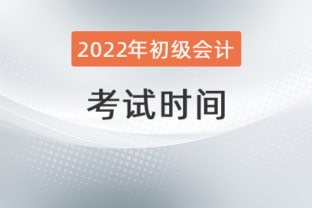 2022初級會計(jì)師考試時間是哪天？