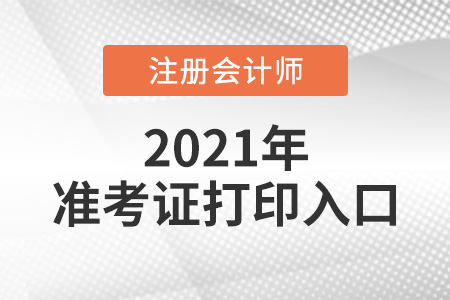 注會(huì)考試準(zhǔn)考證打印入口