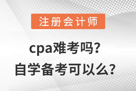 cpa難考嗎？自學備考可以么？