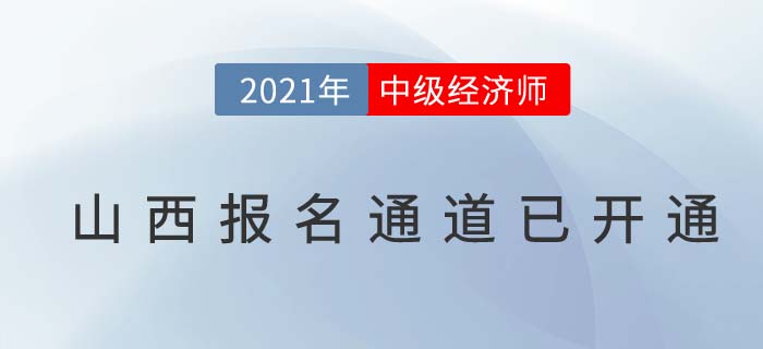 山西省運(yùn)城2021中級(jí)經(jīng)濟(jì)師報(bào)名通道已開啟