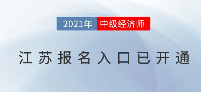 2021江蘇省鎮(zhèn)江考區(qū)經(jīng)濟(jì)師中級(jí)報(bào)名入口已開啟