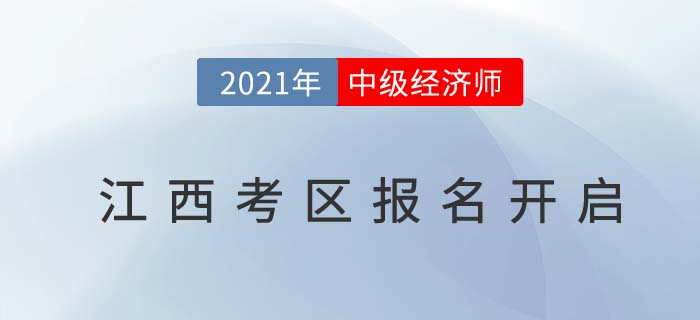 江西省九江考區(qū)2021中級(jí)經(jīng)濟(jì)師報(bào)名通道已開啟