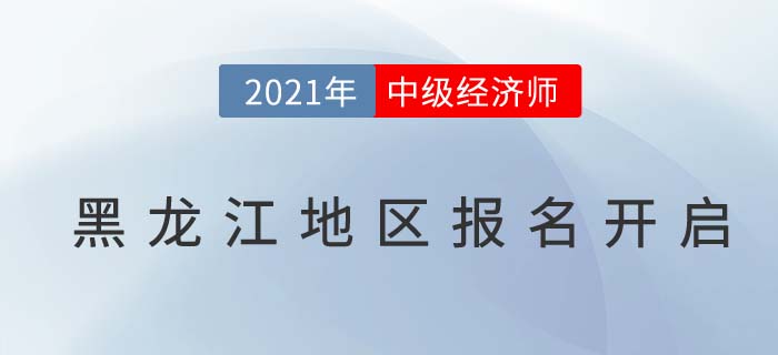 黑龍江省雞西地區(qū)中級(jí)經(jīng)濟(jì)師報(bào)名通道已開啟