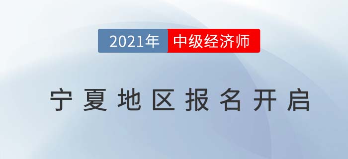 寧夏自治區(qū)銀川中級經(jīng)濟師2021報名通道開放