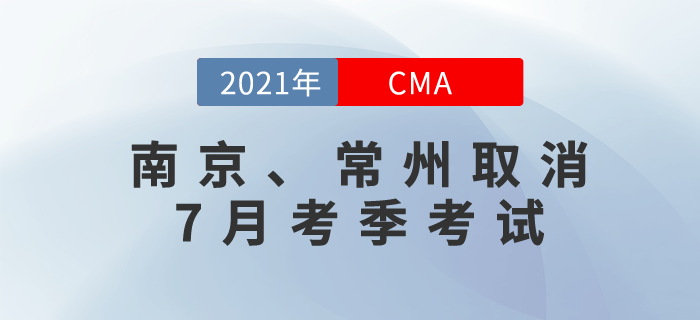 應疫情防控要求，南京和常州兩地取消7月份cma考試！