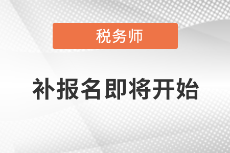 2021年度稅務師職業(yè)資格考試補報名即將開始