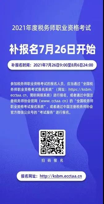 2021年度稅務師職業(yè)資格考試補報名即將開始