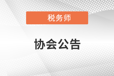 中國注冊稅務(wù)師協(xié)會收費自律承諾書