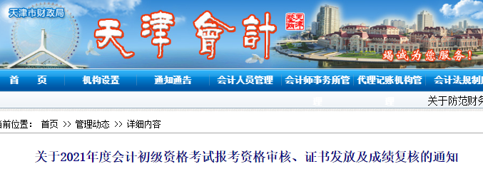 關(guān)于天津2021年初級會計資格審核、證書領(lǐng)取及成績復(fù)核的通知