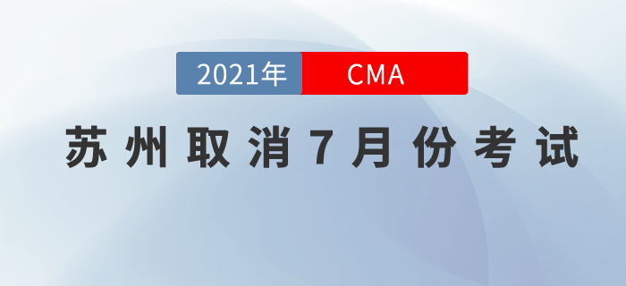 請(qǐng)注意！蘇州考點(diǎn)取消7月份cma中文考試！