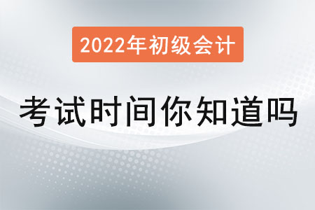 初級(jí)會(huì)計(jì)師考試時(shí)間你知道嗎