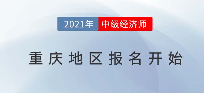 重慶市九龍坡區(qū)地區(qū)2021中級經(jīng)濟(jì)師報名