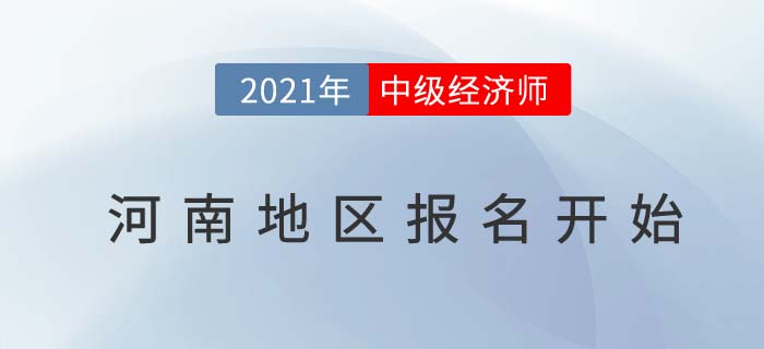 河南省鶴壁2021中經(jīng)濟(jì)師考試報(bào)名通道已經(jīng)開啟