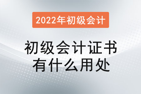 初級會計(jì)證書有什么用處